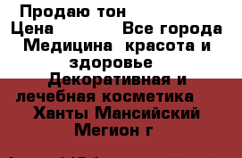 Продаю тон Bobbi brown › Цена ­ 2 000 - Все города Медицина, красота и здоровье » Декоративная и лечебная косметика   . Ханты-Мансийский,Мегион г.